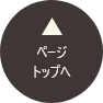 ページトップへ